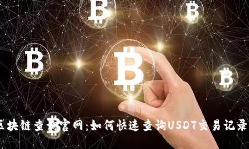 USDT区块链查询官网：如何快速查询USDT交易记录和余额