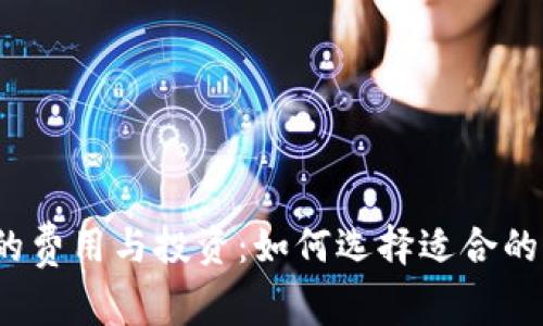 冷钱包的费用与投资：如何选择适合的冷钱包？