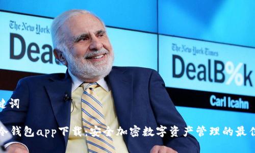 和关键词

kahf冷钱包app下载：安全加密数字资产管理的最佳选择