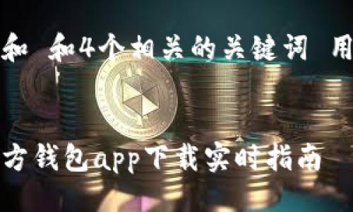 封面

符合普通和 和4个相关的关键词 用逗号分隔


以太坊官方钱包app下载实时指南