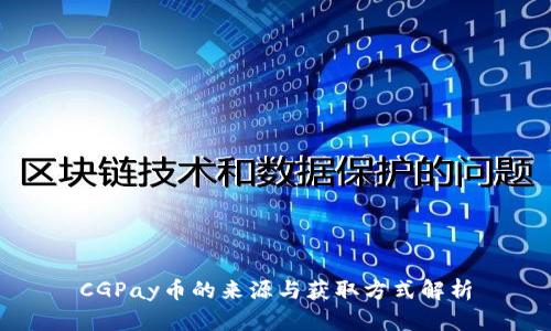 CGPay币的来源与获取方式解析