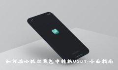 如何在小狐狸钱包中转换USDT：全面指南