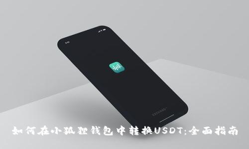如何在小狐狸钱包中转换USDT：全面指南