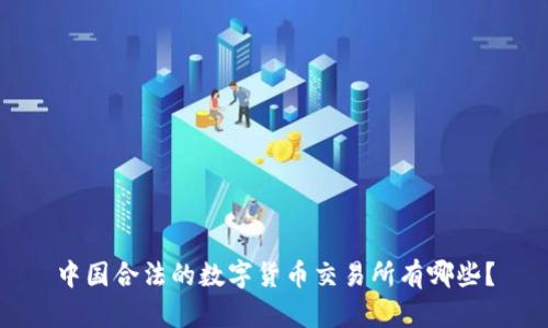 中国合法的数字货币交易所有哪些？