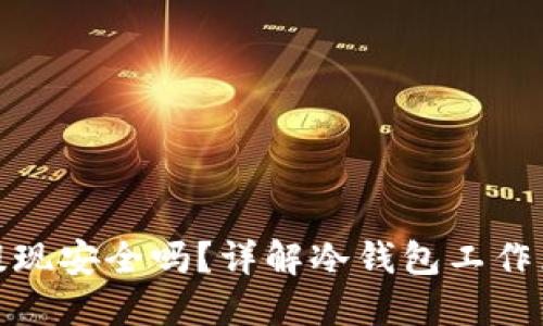 冷钱包交易提现安全吗？详解冷钱包工作原理与安全性