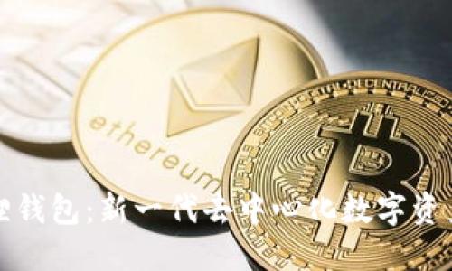 小狐狸钱包：新一代去中心化数字资产钱包