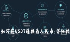 : 如何将USDT转换为人民币：详细指南