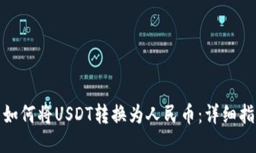 : 如何将USDT转换为人民币：详细指南