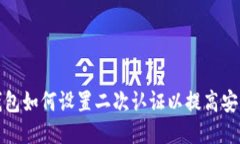冷钱包如何设置二次认证以提高安全性