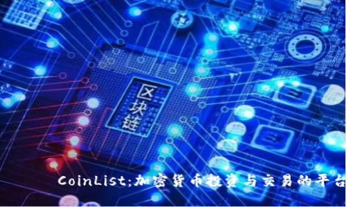 товарCoinList：加密货币投资与交易的平台介绍