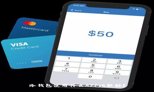 冷钱包使用什么APP比较好？