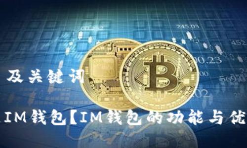 ### 及关键词

什么是IM钱包？IM钱包的功能与优势解析
