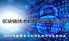 2023年数学货币冷钱包排行及选择指南