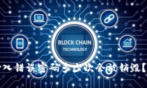 冷钱包输入错误密码多少次会被销毁？详细解析