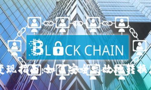 以太坊钱包变现指南：如何安全高效地转换您的数字资产