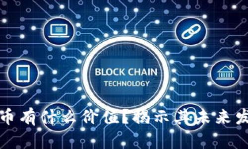 数字货币有什么价值？揭示其未来发展潜力