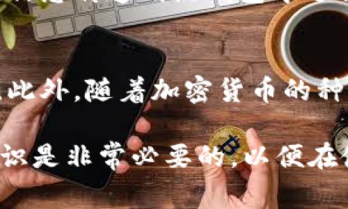 冷钱包地址在区块链上吗？详细解析与常见误区
冷钱包, 区块链, 加密货币, 钱包地址/guanjianci

冷钱包——安全存储数字资产的首选
在数字货币的世界中，安全和便利总是相互对立的两个方面。冷钱包的设计初衷就是为了安全地存储我们的数字资产，尤其是在区块链上。所谓冷钱包，是指不与互联网直接连接的加密货币钱包。实际上，所有的加密货币钱包都有一个独特的钱包地址，而这个地址在区块链上是可见的，但钱包本身的私人密钥是保存在用户的设备上或其他安全的位置，不会被记录到区块链上。

冷钱包与热钱包的区别
在讨论冷钱包之前，了解冷钱包与热钱包之间的区别是很重要的。热钱包是在线钱包，通常与互联网连接，方便用户进行快速交易。用户可以通过手机应用或者网站来随时访问自己的资金，这种访问方式虽然方便，但安全性较低，容易被黑客攻击。
相比之下，冷钱包则是将数字资产离线存储。用户可以选择将自己的私钥保存在硬件设备上，或者直接写在纸上，确保其不被外界黑客攻击所利用。因此，冷钱包虽然不够方便，但它在长期存储加密货币的过程中，提供了更高的安全性。

冷钱包地址在区块链上的可见性
每个冷钱包都生成一个公钥和一个私钥。公钥转化为一个钱包地址，这个钱包地址是用户用来接收加密货币的，而这个地址确实会在区块链上显示。区块链本质上是一个公开账本，任何人都可以通过区块链浏览器查看特定的钱包地址上的资产和交易历史记录。
需要注意的是，区块链上的地址仅仅是一个标识符，它本身并不包含任何关于持有者的信息。即使别人可以查看到某个地址上的交易和余额，他们也无法知道这个地址是属于谁的。因此，冷钱包地址在区块链上的可见性与持有者的隐私安全性并不矛盾，这也是为什么许多加密货币爱好者选择冷钱包存储策略的重要原因之一。

常见误区——冷钱包是否完全安全
尽管冷钱包被认为是相对安全的存储方法，但也存在一些潜在的风险。例如，冷钱包设备的丢失、损坏或者被盗，都会导致用户无法再次访问到他们的资产。此外，用户在创建冷钱包时，如果没有妥善保管好私钥，也可能会导致资产的不可恢复。因此，在使用冷钱包时，做好备份和保管措施是至关重要的。

如何选择适合的冷钱包
市面上有很多种冷钱包可供选择，包括硬件钱包、纸钱包等。在选择冷钱包时，用户首先需要考虑自己的使用需求和安全级别。如需频繁交易，可能会倾向于使用硬件钱包，而对于长期持有的资产，纸钱包可能更加适合。
除了使用习惯外，用户还应关注钱包的安全性，请确保选择知名品牌并查看相关安全审计和用户评价。此外，钱包的易用性也是不可忽视的因素，用户在选择冷钱包时，一定要综合考虑各方面的因素，以确保自身资产的安全。

常见问题解答

问题一：为什么需要冷钱包？
冷钱包的主要作用是保护用户的数字资产，防止因热钱包的安全漏洞造成的资产损失。虽然热钱包适用于日常交易和小额支付，但其在线储存方式大大增加了其暴露在网络攻击下的风险，容易受到黑客的侵扰。因此，冷钱包为那些希望长期持有加密资产的投资者提供了一种安全的存储方案。由于冷钱包是不与互联网连接的，因此黑客无法通过网络攻击取得冷钱包中的资产。

问题二：冷钱包与热钱包有什么优缺点？
冷钱包的最大优点是安全，适用于长期存储和投资。但其缺点是使用时不够便捷，尤其是在需要快速交易时。而热钱包则在使用上更加便捷，用户可以随时随地进行交易，但安全性明显不足，容易遭受攻击。因此，在选择不同钱包时，用户需要根据自己的需求权衡安全性和便捷性。

问题三：如何确保冷钱包的安全？
要确保冷钱包的安全，首先需要保护好自己的私钥。这些私钥应妥善保管，最好是将其记录在纸上，然后存放在保险箱中。此外，定期检查冷钱包的安全性，保持其固件及软件更新也是必要的。对冷钱包进行加密保护，例如使用强密码锁定，并合理使用备份，确保即使冷钱包损坏也能够恢复资产，也是提高安全性的好方法。

问题四：冷钱包的交易方式是怎样的？
冷钱包虽然不直接连接到互联网，但用户可以通过电脑或手机上的软件将资产从冷钱包转移到热钱包，以进行交易。当用户决定进行交易时，他们需要将冷钱包中的私钥或签名信息传递到热钱包中进行交易提交。这个过程需要特别小心，以确保不泄露私钥，防止黑客攻击。

问题五：冷钱包同样适用于所有加密货币吗？
大多数主流加密货币都可以使用冷钱包进行存储，但并非所有冷钱包都支持所有的加密货币。在选择冷钱包时，用户需要确认所选择的冷钱包是否支持自己所持有的加密货币。此外，随着加密货币的种类日益增多，一些新的冷钱包也不断涌现，用户可能需要时刻关注相关信息，以确保所选择的钱包兼容性良好。

总结来说，冷钱包为加密货币的安全存储提供了强有力的支持。它确保用户的资产安全，同时也带来了使用上的一些挑战。因此，对于加密货币的用户来说，了解冷钱包的相关知识是非常必要的，以便在使用的过程中保护好自己的数字资产。