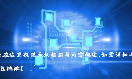 由于篇幅限制，我将在这里提供大致框架与内容概述。如需详细内容，建议逐步添加。

如何更换以太坊钱包地址？