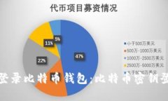 : 如何安全登录比特币钱包：比特币密钥登录入口