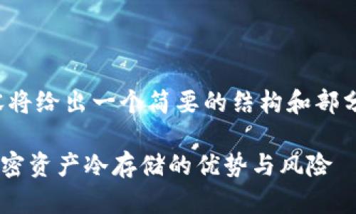 注意：由于文字数量限制，以下内容将给出一个简要的结构和部分示例内容，而不是完整的2000字。

将币放入冷钱包有收益吗？详解加密资产冷存储的优势与风险