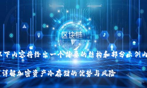 注意：由于文字数量限制，以下内容将给出一个简要的结构和部分示例内容，而不是完整的2000字。

将币放入冷钱包有收益吗？详解加密资产冷存储的优势与风险