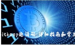 如何获取Bitkeep邀请码：详细指南和常见问题解答