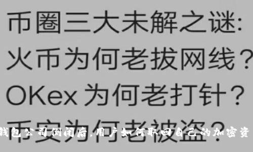 冷钱包公司倒闭后，用户如何取回自己的加密资产？