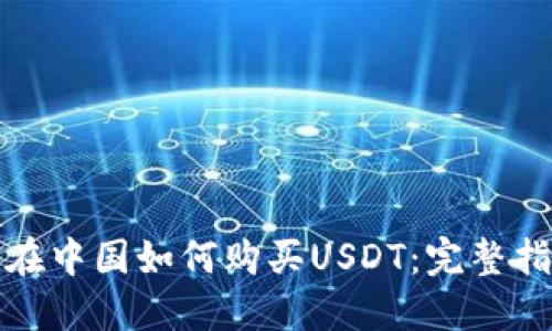 : 在中国如何购买USDT：完整指南