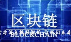 : Pi币最新官方消息视频解析：让我们来看看最新