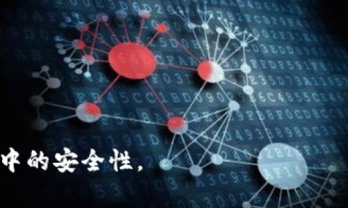   硬件钱包与冷钱包的区别详解 / 

 guanjianci 硬件钱包,冷钱包,加密货币安全,数字资产存储 /guanjianci 

随着区块链技术的发展，越来越多的人开始关注加密货币的安全性。而在这一过程中，硬件钱包和冷钱包作为保护数字资产的两种方式，逐渐受到用户的青睐。虽然很多人将这两者视为同一事物，但实际上它们在安全性、使用体验以及技术实现等方面仍存在显著区别。在接下来的内容中，我们将详细探讨硬件钱包与冷钱包的区别，同时解答与之相关的常见问题。

硬件钱包的定义及特点
硬件钱包是一种专门设计用于存储加密货币私钥的物理设备。与软件钱包相对，它将私钥存储在设备本身，避免了私钥在连接互联网时被黑客窃取的风险。硬件钱包通常具有以下几个特点：
ul
    listrong高度安全性：/strong硬件钱包的私钥不会离开设备，用户在进行交易时只需签名，而不会直接接触到私钥，这样可以有效的抵御网络攻击。/li
    listrong用户体验友好：/strong虽然硬件钱包是一种物理设备，但大多数硬件钱包都配备了用户友好的界面，方便用户进行操作。/li
    listrong支持多种货币：/strong许多硬件钱包支持多种加密货币，如比特币、以太坊和其他山寨币，极大地方便了用户管理自己的数字资产。/li
/ul

冷钱包的定义及特点
冷钱包是指不连接互联网的加密货币钱包，通常使用纸质钱包、硬件钱包、或是通过其他形式（如存储在外部硬盘中）来进行私钥的存储。冷钱包的主要特点包括：
ul
    listrong离线存储：/strong由于冷钱包完全不连接互联网，因此其安全性通常被认为比热钱包更高。/li
    listrong防黑客攻击：/strong由于不具备在线状态，冷钱包能够有效避免黑客的攻击，特别适合长期持有大额数字资产的用户。/li
    listrong使用复杂度：/strong相对于硬件钱包，冷钱包的使用方法可能较为复杂。例如，纸质钱包需要纸上的二维码或私钥来进行交易。/li
/ul

硬件钱包与冷钱包的主要区别
虽然硬件钱包可以被视为冷钱包的一种，但它们之间依然存在一些重要的区别：
ul
    listrong连接性：/strong硬件钱包是冷钱包的一种形式，但在使用时需要通过USB、蓝牙或Wi-Fi等连接到计算机或手机来进行操作。相对而言，更传统的冷钱包（如纸钱包）则完全不与任何网络连接。/li
    listrong使用便捷性：/strong硬件钱包通常提供较为便捷的用户界面和操作方式，使得用户在进行交易时可以更为轻松，而传统冷钱包则可能需要更多的手动过程。/li
    listrong物理形式：/strong硬件钱包的外观多种多样，通常类似U盘，且专门增设了针对安全设计的功能。而传统的冷钱包如纸钱包则仅仅是一个纸质的二维码和私钥的形式。/li
/ul

与硬件钱包和冷钱包相关的常见问题

问题一：如何选择适合的硬件钱包？
在选择硬件钱包时，用户应该考虑几个关键因素：
ul
    listrong安全性：/strong选择具有强大安全性能的品牌，其私钥的存储方式应具有良好的口碑。/li
    listrong支持的加密货币：/strong确认硬件钱包是否支持你所持有的所有加密货币。如果你投资了多种加密货币，选择支持多币种的硬件钱包会更加方便。/li
    listrong用户体验：/strong阅读其他用户的评价，了解设备的使用感受与难易程度。/li
/ul
在这些条件满足的情况下，选择一款知名品牌如Ledger或Trezor的硬件钱包是不错的选择。

问题二：冷钱包适合怎样的用户？
冷钱包非常适合那些计划长期持有加密货币的用户。由于冷钱包安全性高，非常适合存储大量的数字资产。一般来说，以下几类用户适合使用冷钱包：
ul
    listrong长期投资者：/strong将投资资金放置在冷钱包中，可以避免因网络攻击而造成的损失。/li
    listrong缺乏技术背景的用户：/strong即便没有丰富的技术知识，冷钱包的使用也能够避免数据泄露。/li
/ul
不过，对于刚接触加密货币的用户来说，可能需要一些时间去适应冷钱包的使用，因为其操作相对繁琐。

问题三：硬件钱包的主要缺点是什么？
尽管硬件钱包在安全性方面表现优秀，但也存在一些缺点：
ul
    listrong成本问题：/strong硬件钱包通常价格不菲，对于刚接触数字货币的用户来说可能是一个障碍。/li
    listrong丢失风险：/strong如果不小心丢失硬件钱包，而又没有进行备份，用户的数字资产可能会完全丢失。/li
    listrong使用复杂性：/strong对于对技术不太熟悉的人群，首次使用硬件钱包时可能会遇到一些使用障碍。/li
/ul
综上所述，虽然硬件钱包具有较高的安全性，但用户需要考虑到这些潜在的缺点。

问题四：如何确保冷钱包的安全性？
虽然冷钱包具有较高的安全性，但仍然有一些注意事项需要遵循：
ul
    listrong备份私钥：/strong只要有备份，用户就能在丢失纸钱包等情况中恢复资产。/li
    listrong妥善保存：/strong将纸钱包存放在安全的地方，例如保险箱，避免物理损坏或意外丢失。/li
    listrong定期检查：/strong确保存储设备的安全性，没有被外部环境影响。/li
/ul
通过这几种方法，可以有效地提高冷钱包的安全性。

问题五：硬件钱包和冷钱包如何搭配使用？
硬件钱包与冷钱包是可以结合使用以提升安全性的。具体搭配方法包括：
ul
    listrong冷存储与热存储：/strong用户可以将一部分资产存储在冷钱包中，而将另一部分高流动资产存放在硬件钱包中，这样既可保持流动性，也能确保大部分资产的安全。/li
    listrong安全策略：/strong例如在日常的交易中可以优先使用硬件钱包进行操作，而将大部分资产转存入冷钱包。/li
    listrong备份体系：/strong利用硬件钱包备份纸质冷钱包的私钥信息，确保无论哪种情况，用户都能安全地恢复资产。/li
/ul
总结而言，合理搭配硬件钱包与冷钱包可以有效提升数字资产的安全性，用户应根据自身的需求制定合适的安全策略。

以上阐述了硬件钱包和冷钱包的区别及各自特点，并探讨了与之相关的常见问题。希望这些信息能够帮助用户更好地保护自己的数字资产，确保在加密货币投资过程中的安全性。