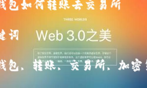 

冷钱包如何转账去交易所

关键词

冷钱包, 转账, 交易所, 加密货币

冷钱包如何转账去交易所