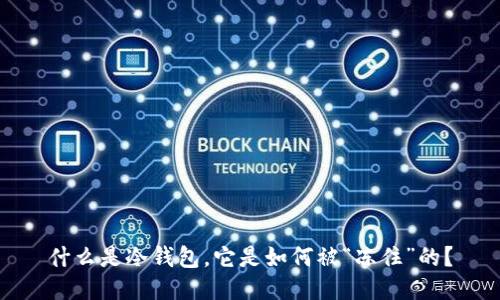 什么是冷钱包，它是如何被“冻住”的？