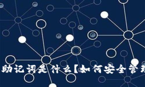 派币钱包助记词是什么？如何安全管理与备份？