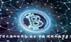 imToken官方出品的冷钱包：安全、便捷、高效的数