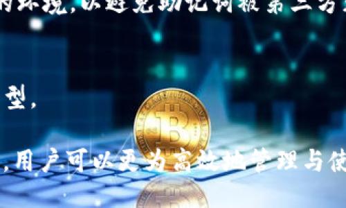   Token.im钱包是否支持以太坊燃烧功能？ / 

 guanjianci Token.im钱包,以太坊,燃烧功能,加密货币钱包 /guanjianci 

随着区块链技术的不断发展，加密货币钱包的功能不仅仅限于存储和转账，越来越多的功能被集成进这些钱包中。而Token.im作为一款知名的以太坊钱包，其是否支持以太坊的燃烧功能也引发了不少用户的关注。本文将详细探讨Token.im钱包的特点、以太坊的燃烧机制，以及用户如何在Token.im上使用这些功能。同时，我们还将解答用户可能会关心的五个相关问题，以帮助他们更好地理解和使用Token.im钱包。

什么是Token.im钱包？
Token.im钱包是一款专注于以太坊及ERC20代币的数字资产钱包。它不仅支持以太坊的安全存储和转账，同时也提供了代币的管理、交易和其他多种功能。Token.im钱包的设计理念是用户友好，界面简洁，因此受到了许多加密货币用户的热爱。钱包标榜“安全、便捷、私密”的三大核心优势，旨在为用户提供优质的区块链资产管理体验。

Token.im钱包具备多种功能，如多种代币管理、去中心化交易所的功能以及提供了多重签名、安全密语等保障用户资产安全的功能。此外，它还支持以太坊的DApp（去中心化应用），用户可以在钱包内便捷地参与各种区块链项目，从而更加方便地管理和使用他们的数字资产。

以太坊燃烧机制解析
在讨论Token.im钱包是否燃烧以太坊之前，我们有必要理解“燃烧”这一概念。在区块链中，燃烧是一种特定的过程，通常指的是将一定数量的加密货币从流通中永久性移除。此举主要用来减少市场上的货币供应，从而可能提升剩余货币的价值。以太坊通过EIP-1559提议引入了燃烧机制，旨在通过引入基本费用作为交易成本的一部分，该费用会在每笔交易中被销毁，从而减少了以太坊的流通量。

燃烧机制的好处在于，它可以降低通货膨胀，使得代币更加稀缺，理论上能够提高价值。此外，用户在使用以太坊进行交易时，燃烧的ETH数量还将在一定程度上反映网络的使用需求，因此在高需求时，燃烧的ETH将会更多。

Token.im钱包是否支持以太坊燃烧？
目前，Token.im钱包本身并没有提供直接的以太坊燃烧功能。这是因为燃烧以太坊的过程本质上是由网络协议决定的，而不是单一钱包的功能。用户在使用Token.im钱包进行交易时，所支付的交易费用（即“基本费用”，Gas费用的一部分）会被自动燃烧，用户在这个过程中并不需要额外进行操作。

而且，Token.im钱包提供了用户友好的界面和集成的DApp功能，用户可以在钱包内直接进行以太坊的转账和交易，依赖于以太坊网络的燃烧机制，无需担心燃烧的相关操作。因此，虽然Token.im钱包本身没有单独的燃烧功能，但用户在使用以太坊进行交易时，会自然参与到燃烧机制中。

使用Token.im进行交易的注意事项
虽然Token.im钱包功能强大，但用户在使用时仍需要注意一些事项。首先，确保钱包的安全性非常重要。用户应使用强密码，并开启多重身份验证，确保自己的资产安全。另外，用户在进行以太坊交易时，需了解相应的Gas费用结构，以确保交易的高效执行。同时，应关注市场动态，因为市场需求会影响Gas费用的波动，从而影响交易的燃烧量。

此外，用户还应定期检查钱包的更新版本，以获得最新的安全补丁和功能。同时，保持对以太坊生态系统更新的关注，了解相关项目、协议和工具，可以帮助用户更好地利用Token.im钱包及其功能。

如何在Token.im钱包中安全存储以太坊？
在Token.im钱包中安全存储以太坊的基本策略有三个：备份助记词、使用硬件钱包和保持软件更新。首先，用户需在创建钱包时记录下助记词，这是恢复钱包的唯一方式，因此务必妥善保管。其次，可以考虑将Token.im钱包与硬件钱包配合使用，提高资产的安全性，重要的交易可以在硬件钱包中进行，而日常的小额交易则可以在Token.im中完成。同时，保持在Token.im的应用程序更新，以确保获得最新的安全修复和功能改善，通过定期更新，可以降低被攻击的风险。

Token.im钱包的未来发展方向
Token.im作为一款以太坊钱包，它的未来发展潜力非常大。随着以太坊生态系统的不断发展，Token.im也在不断其平台，以满足用户日益增长的需求。未来，Token.im可能会整合更多的DeFi（去中心化金融）功能，为用户提供更多的投资和交易机会。此外，也可能会支持更多的加密资产，以吸引更多的用户使用。同时，Token.im也可能会利用人工智能等技术用户体验，使得转账及交易过程更加高效、安全。

总结
总体而言，Token.im钱包是一个安全、便捷的以太坊和ERC20代币管理工具。虽然它没有专门的燃烧功能，但用户在进行以太坊交易时，凭借以太坊的网络机制，自然参与了燃烧过程。无论如何，用户在使用Token.im进行交易时，都需保持警惕，确保自身资产的安全。同时，对于Token.im钱包的未来，我们也充满期待。

常见问题解答

1. Token.im钱包的安全性如何？
Token.im钱包在安全性上采取了多重措施。钱包采用了私钥离线存储和多重身份验证技术，确保用户的资产安全。同时，开发团队持续关注安全漏洞，并定期推出更新。此外，用户在使用时也应遵循安全最佳实践，如定期备份助记词。

2. 如何在Token.im钱包中获取以太坊？
用户可以通过多种方式在Token.im钱包中获取以太坊，包括通过交易所购买并转账到钱包，或者通过其他用户直接转账等方式。同时，用户也可参与各种DeFi项目来赚取以太坊奖励。各种方式都有其优势，用户可根据需求选择合适的方式获取以太坊。

3. 交易时的Gas费是固定的吗？
Gas费用并不是固定的，而是根据以太坊网络的需求状况而波动的。在网络繁忙时，Gas费用会增高，而在网络空闲时，Gas费用则相对低。因此，用户在交易时需根据实时的Gas费用状况做出选择，合理安排交易时机，以降低转账成本。

4. 如何恢复Token.im钱包？
恢复Token.im钱包需要通过助记词进行。用户在创建钱包时会生成一组助记词，务必妥善保管。如果需要恢复钱包，只需在Token.im的登录界面选择“恢复钱包”，然后输入助记词即可。确保在恢复过程中使用的是安全的环境，以避免助记词被第三方获取。

5. Token.im钱包是否支持其他加密资产？
Token.im钱包主要支持以太坊及其ERC20代币，但也在不断扩展其支持的资产类型。随着加密市场的发展，未来可能会推出对更多加密资产的支持，用户可及时关注官方的更新公告，以获取最新的信息与支持的资产类型。

综上所述，Token.im钱包作为一款专业的以太坊钱包，不仅在安全性上具备优势，同时也为用户提供了较为便捷的操作体验，对普通用户友好。对于以太坊的燃烧机制，用户在使用时无形中参与其中，而借助于Token.im，用户可以更为高效地管理与使用自己的以太坊资产。在未来，随着技术的进步与市场的发展，我们期待Token.im能够推出更多的创新功能，进一步提升用户体验。