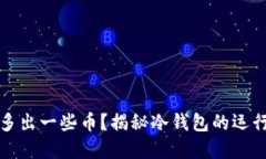 为何冷钱包会多出一些币？揭秘冷钱包的运行原