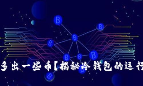 为何冷钱包会多出一些币？揭秘冷钱包的运行原理和安全性