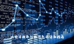 比特币提取到冷钱包的详细指南