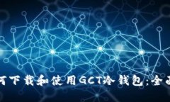 : 如何下载和使用GCT冷钱包：全面指南
