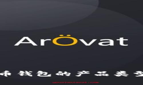 泰达币钱包的产品类型详解