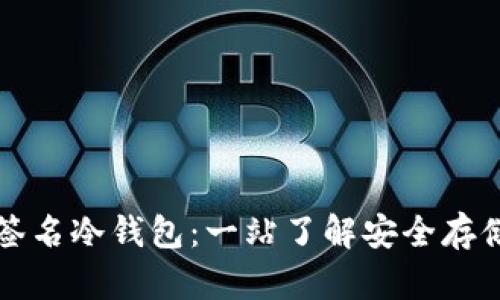 如何下载和使用多重签名冷钱包：一站了解安全存储加密货币的最佳实践