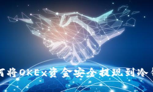 如何将OKEx资金安全提现到冷钱包