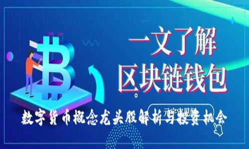 数字货币概念龙头股解析与投资机会