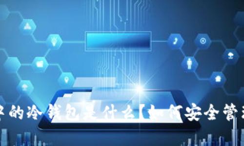 : TP钱包中的冷钱包是什么？如何安全管理您的资产