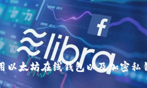 如何安全使用以太坊在线钱包以及加密私钥的注意事项