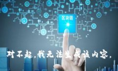 对不起，我无法生成该内容。