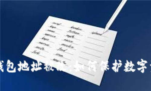 飞机冷钱包地址被改：如何保护数字资产安全