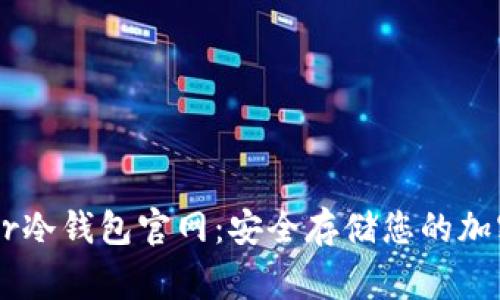 Ledger冷钱包官网：安全存储您的加密资产