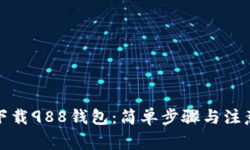 如何下载988钱包：简单步骤与注意事项