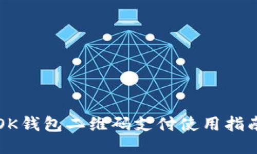 OK钱包二维码支付使用指南